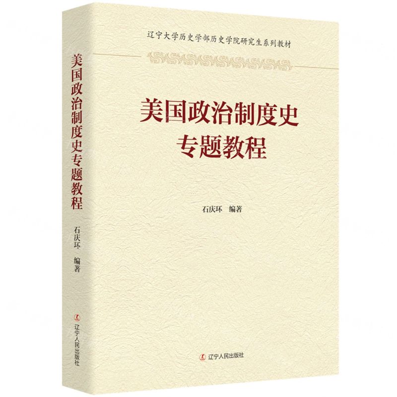 [N]美国政治制度史专题教程(辽宁大学历史学部历史学院研究生系列教材)-9787205108380