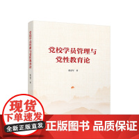 2023新版 党校学员管理与党性教育论 张忠军著 人民出版社