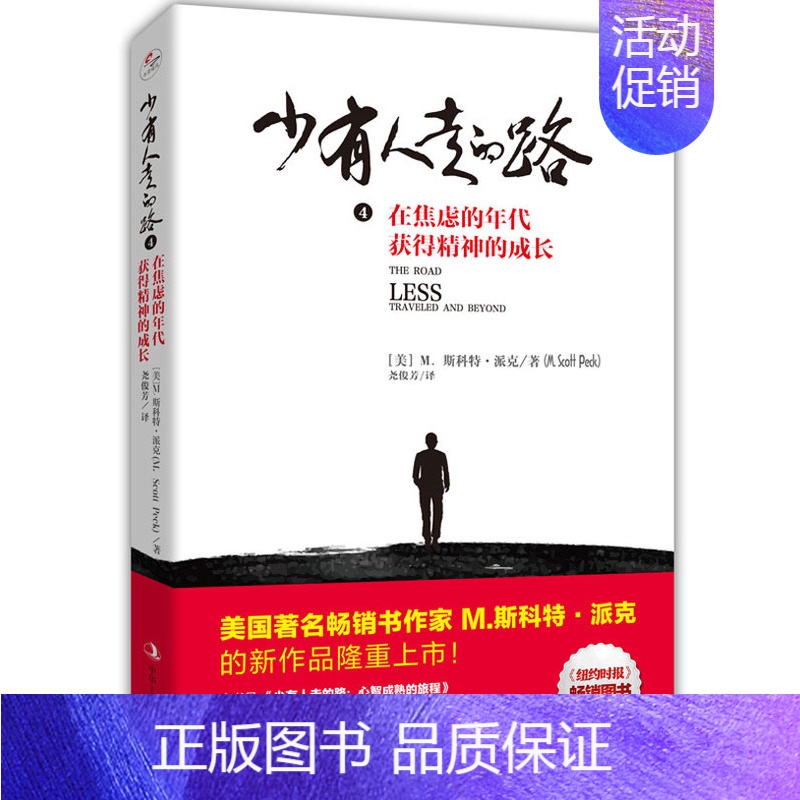 [正版]正邮 少有人走的路4 在焦虑的年代获得精神的成长 斯科特派克 中华工商联合出版社 青春励志书法则书籍 江苏畅