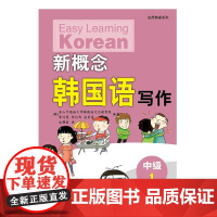 新概念韩国语·中级1·写作