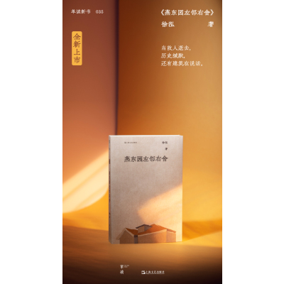 燕东园左邻右舍(单读书系)