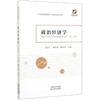 正版新书]政治经济学(第2版)/高等继续教育财经专业精品教材系列