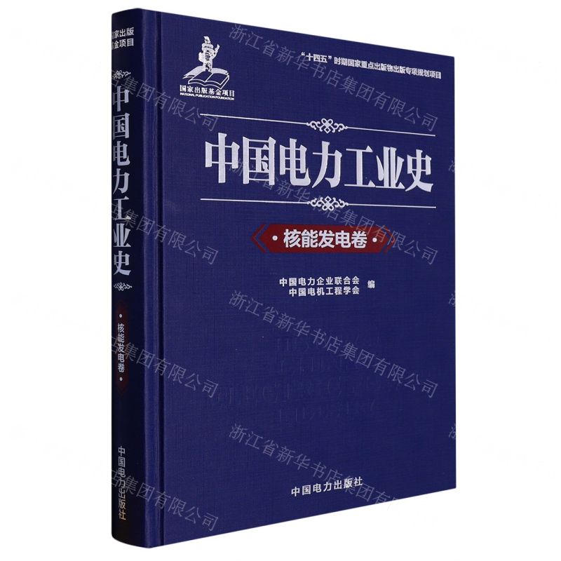 [N]中国电力工业史(核能发电卷)(精)-9787519870904