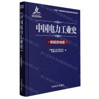 [N]中国电力工业史(核能发电卷)(精)-9787519870904