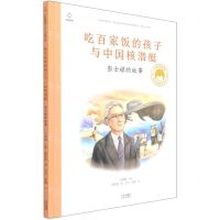 [N]吃百家饭的孩子与中国核潜艇(彭士禄的故事)(精)/共和国脊梁科学家绘本丛书-9787200163209