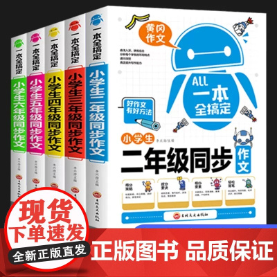 同步作文三四五六年级作文书大全一本全搞定上下册黄冈精选优秀满分获奖分类作文好词好句好段素材积累读的课外书