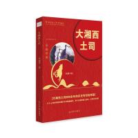 正版新书]大湘西土司李康学 著9787519446260