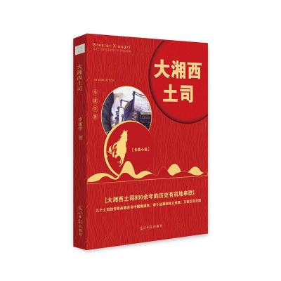 正版新书]大湘西土司李康学 著9787519446260