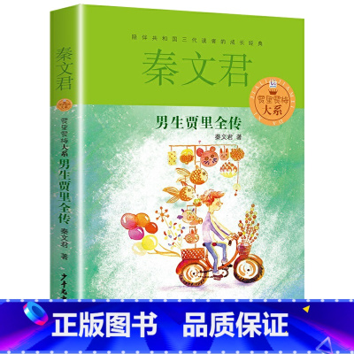 [正版]男生贾里全传单本秦文君著少年儿童出版社三四五六年级适用图书籍的小学生成长励志校园小说日记故事男孩全套女生贾梅系