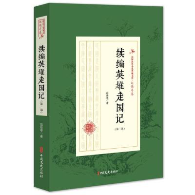 正版新书]续编英雄走国记(第二部)(民国武侠小说典藏文库·