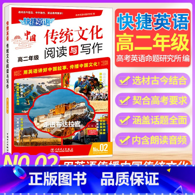 中国传统文化阅读与写作N0.02 高中二年级 [正版]2024新版快捷英语传统文化与写作高二年级英语时文中国传统节日阅读