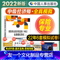 [友一个正版]中级经济师2022年新版教材全国经济专业技术资格考试书保险专业知识与实务全真模拟测试2022经济师中国人