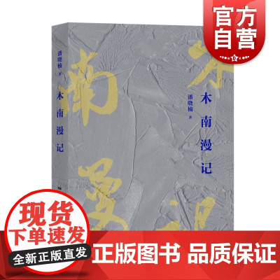木南漫记 潘晓楠长篇散文著作逸闻趣事学林出版社中国现当代文学作个人丰富经历描绘了时代发展的轨迹