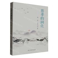 [N]慈孝的润化-9787517858423