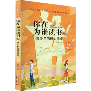 [M]青少年沟通力养成 全新升级版-9787572105586