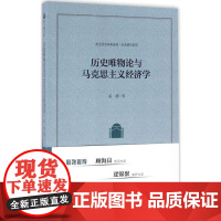 历史唯物论与马克思主义经济学 政治经济学新连线·学术研究系列 孟捷 著 社科文献