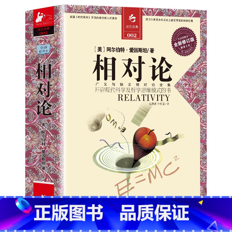 [正版] 一部开启哲学思维的书籍 相对论 (全译彩图本全新修订版) (美)阿尔伯特·爱因斯坦|译者:易洪波//李智谋