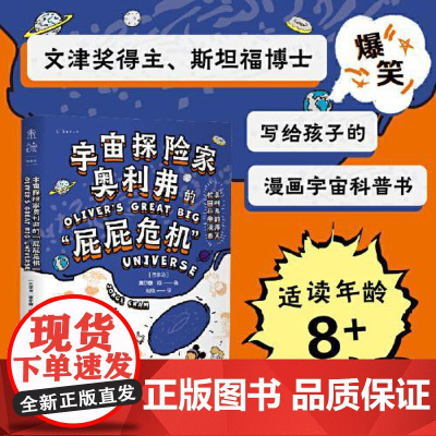宇宙探险家奥利弗的“屁股危机” 贵州人民出版社