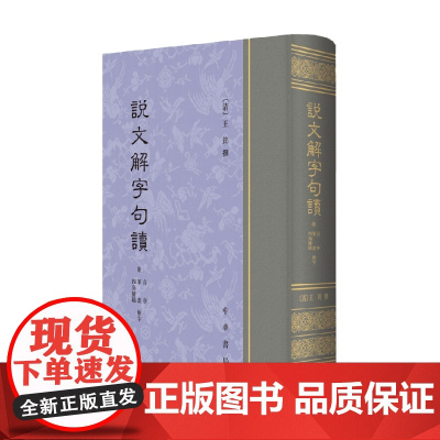 说文解字句读 王筠 著 社会科学