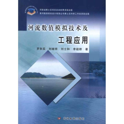 醉染图书河流数值模拟技术及工程应用9787550903456