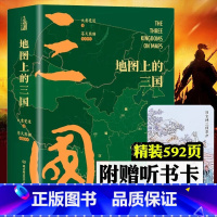 [热卖-赠听书卡]地图上的三国 [正版]地图上的三国精装古风绣像兵争要地时间线丰富的图例地理位置北京理工大学出版社关键性