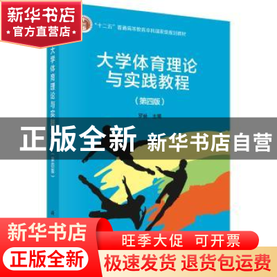 正版 大学体育理论与实践教程 罗林主编 科学出版社 978703058639