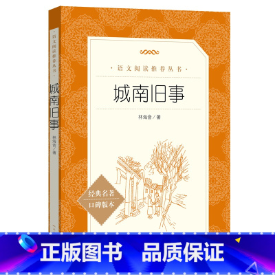城南旧事 [正版]城南旧事经典名著口碑版本阅读丛书青少年完整版无删减原著人民文学出版社四五六七八九年级初中课外书文学名著