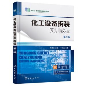 [N]化工设备拆装实训教程(第2版十四五职业教育国家规划教材)-9787122407047