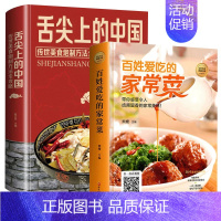 [正版]2册 菜谱家常菜 舌尖上的中国美食书 百姓爱吃的家常菜美味菜肴 传统美食炮制方法攻略菜谱食谱零基础入门菜谱大全厨