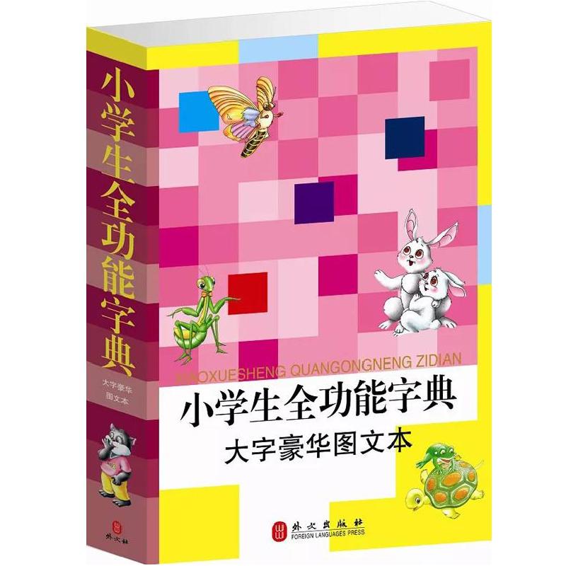 正版新书]小学生全功能字典:大字豪华图文本杨建峰 编著97871190