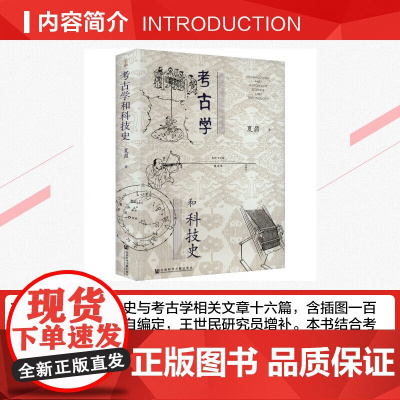 考古学和科技史 夏鼐 著 历史