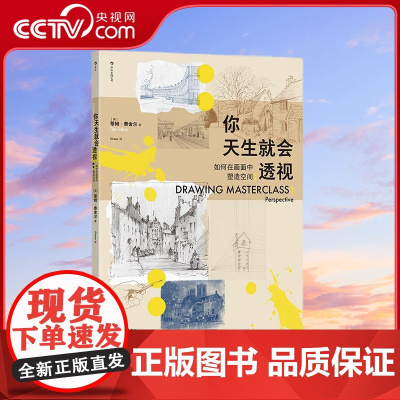 [央视网]你天生就会透视 如何在画面中塑造空间 全面理清基本透视概念 展现就在眼前的超强空间感[英]蒂姆·费舍尔 HL