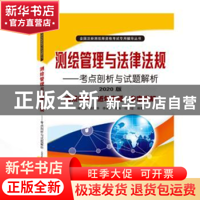 正版 测绘管理与法律法规——考点剖析与试题解析(2020版)