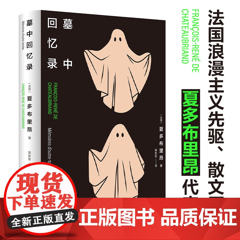 墓中回忆录 郭宏安翻译 法国浪漫主义散文夏多布里昂 附赠书签 外国文学现代散文高分作品书籍 译林出版社店正版精装