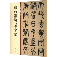 音像邓石如篆书千字文中华书局编辑部 编