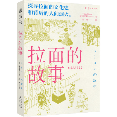 醉染图书拉面的故事9787221173065