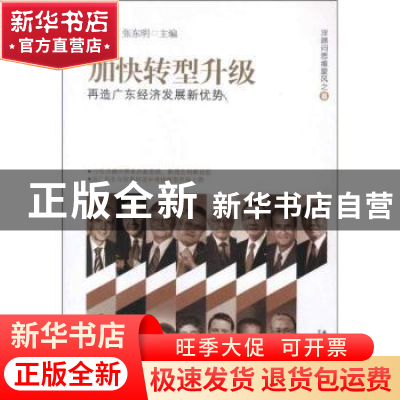 正版 加快转型升级:再造广东经济发展新优势 李春洪,张东明主编