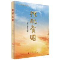 [N]摆脱贫困(大型政论专题片视频书)-9787010236568