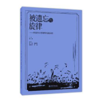 正版新书]被遗忘的旋律:外国中小型钢琴乐曲50首唐进主编9787569
