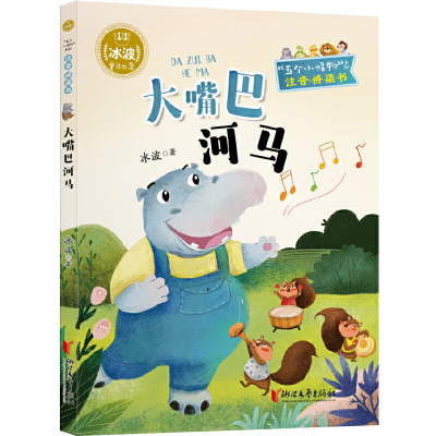 正版新书]大嘴巴河马(注音桥梁书)/五个小怪物系列冰波978753395