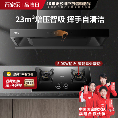 万家乐抽油烟机 烟灶联动定时套装23m³/min欧式吸油烟机增压智吸挥手自清洗油烟机AT7+KV063B天然气