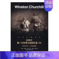 [正版] 世界危机:东线战争 温斯顿·丘吉尔 书店 军事史书籍 书 畅想书 xlbg