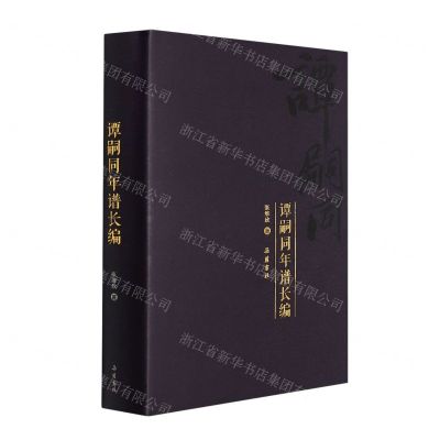 [N]谭嗣同年谱长编(精)-9787553810225