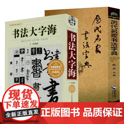 [2册]书法大字海+历代名家书法字典 书籍