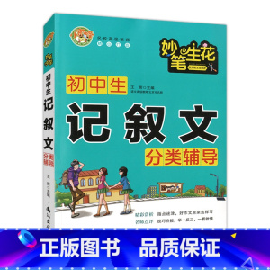 [正版]小蜜蜂 妙笔生花 初中生记叙文分类辅导 初中生记叙文作文精选 一初二初三作文书中学生七八九年级素材辅导用书书籍