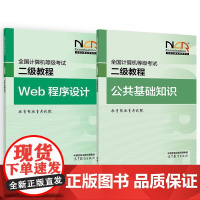 2025全国计算机等级考试二级教程 Web程序设计+公共基础知识 教育考试院 2本 高等教育出版社