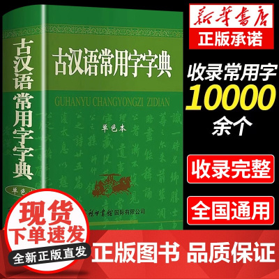 古汉语常用字字典商务印书馆出版社正版学生版中国新华字典规范初中高中学生专版汉语词典古代语小古文中国现代语文古汉语词典