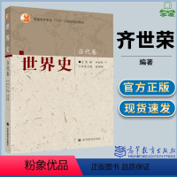 [正版]世界史 当代卷 齐世荣彭树智 中外历史 文史哲政 高等教育出版社