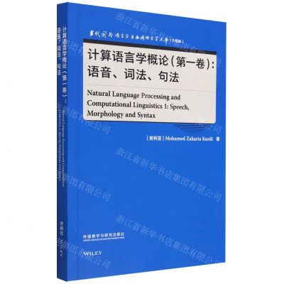 [N]计算语言学概论(第1卷语音词法句法升级版)(英文版)/当代国外语言学与应用语言学文库-9787521343175