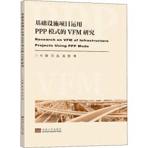 醉染图书基础设施项目运用PPP模式的VFM评价研究9787564195243